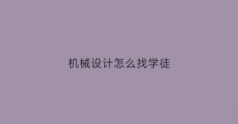 机械设计怎么找学徒