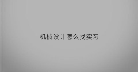 机械设计怎么找实习