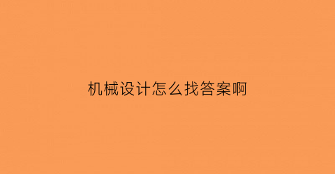 机械设计怎么找答案啊