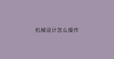 机械设计怎么操作