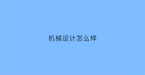 “机械设计怎么样(史瑞东机械设计怎么样)