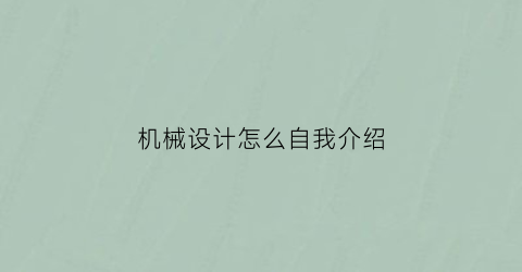 机械设计怎么自我介绍