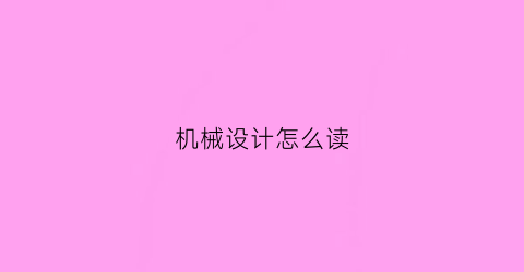 机械设计怎么读