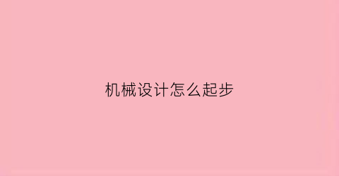 机械设计怎么起步