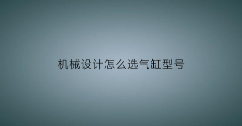 “机械设计怎么选气缸型号(做药店店长一点也不开心)