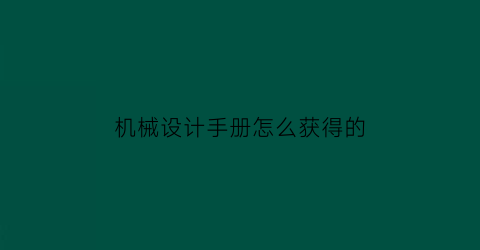 机械设计手册怎么获得的