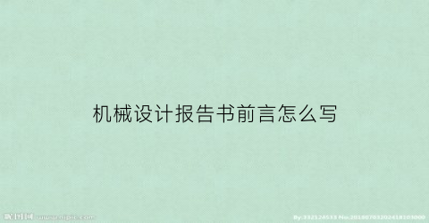 “机械设计报告书前言怎么写(机械设计任务书前言)