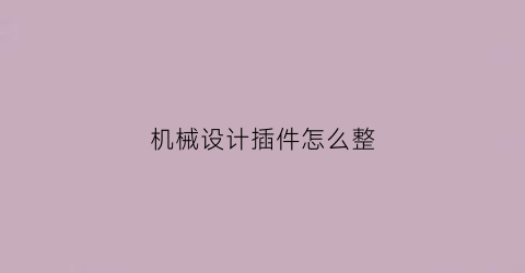 机械设计插件怎么整