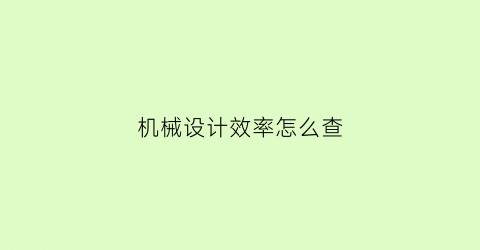 “机械设计效率怎么查(机械设计公式汇总)