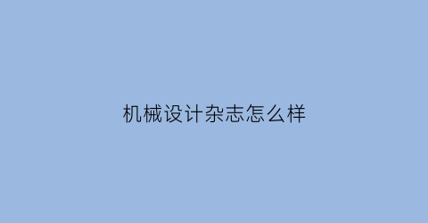 机械设计杂志怎么样