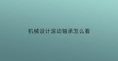 机械设计滚动轴承怎么看