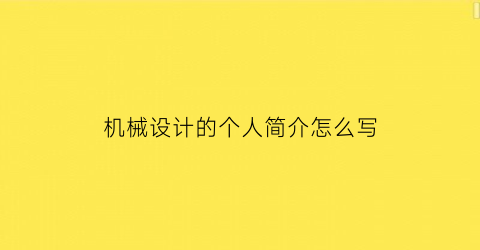 机械设计的个人简介怎么写