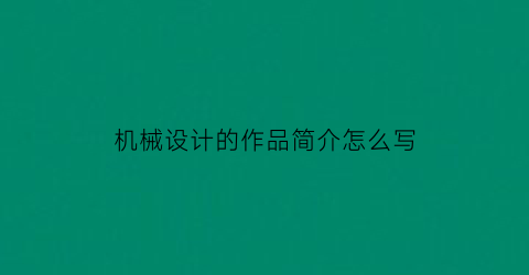 “机械设计的作品简介怎么写(机械设计例子)