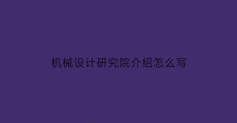 机械设计研究院介绍怎么写