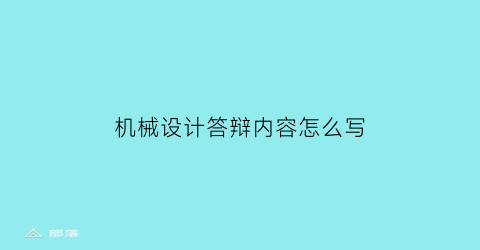 “机械设计答辩内容怎么写(机械设计答辩内容怎么写范文)