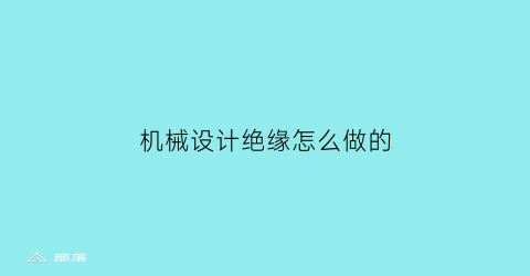 机械设计绝缘怎么做的