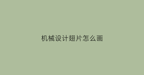 机械设计翅片怎么画