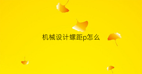 机械设计螺距p怎么