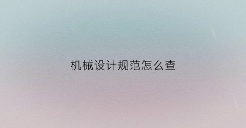 机械设计规范怎么查