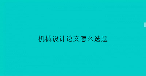 机械设计论文怎么选题(机械设计论文题目选什么简单)