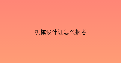 机械设计证怎么报考