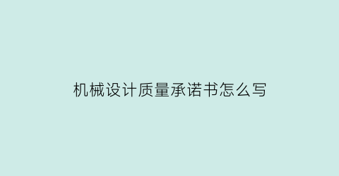 “机械设计质量承诺书怎么写(机械质量承诺书范文简短)