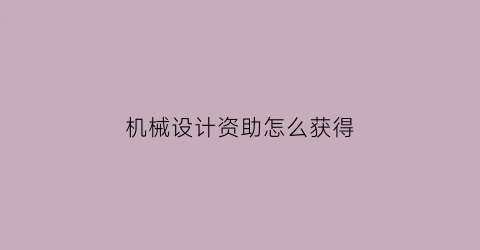 机械设计资助怎么获得