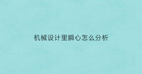 机械设计里瞬心怎么分析