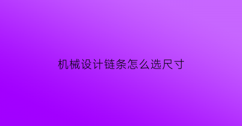 “机械设计链条怎么选尺寸(链条尺寸标注)