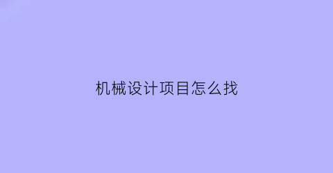 机械设计项目怎么找