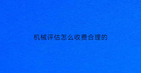 机械评估怎么收费合理的