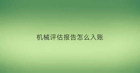 机械评估报告怎么入账