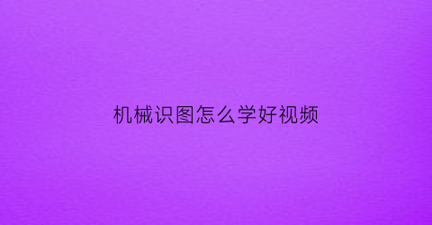 机械识图怎么学好视频