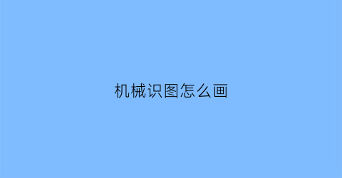 机械识图怎么画