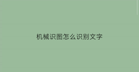 机械识图怎么识别文字