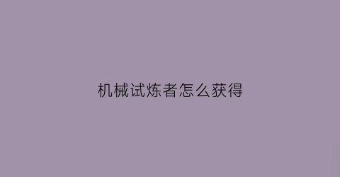 机械试炼者怎么获得