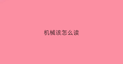 机械该怎么读