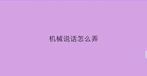 机械说话怎么弄