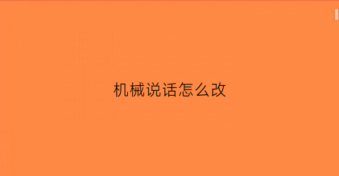 机械说话怎么改