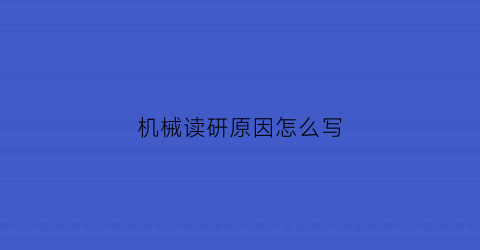 “机械读研原因怎么写(机械研究生阶段学什么)