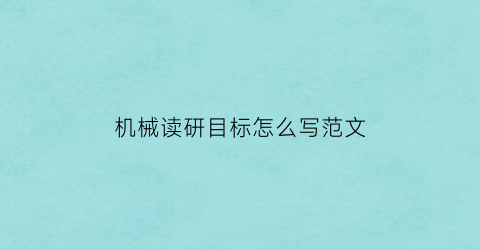 机械读研目标怎么写范文