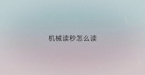 机械读秒怎么读