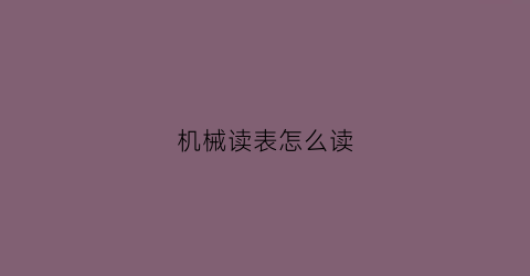 “机械读表怎么读(机械表读数怎么看)