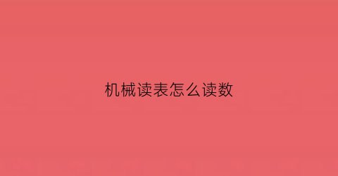 机械读表怎么读数