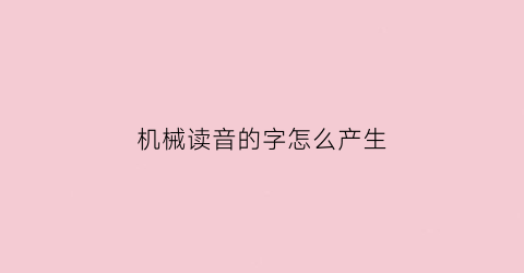 机械读音的字怎么产生