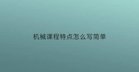 机械课程特点怎么写简单