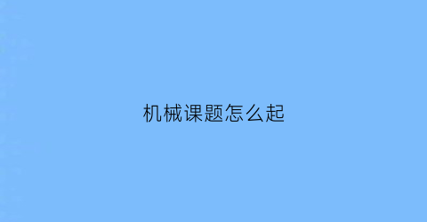 机械课题怎么起