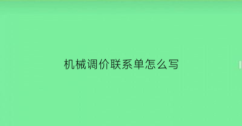 “机械调价联系单怎么写(机械调价联系单怎么写模板)