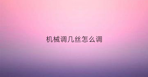 机械调几丝怎么调