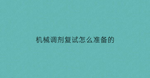 机械调剂复试怎么准备的(考研调剂机械可以调剂材料吗)